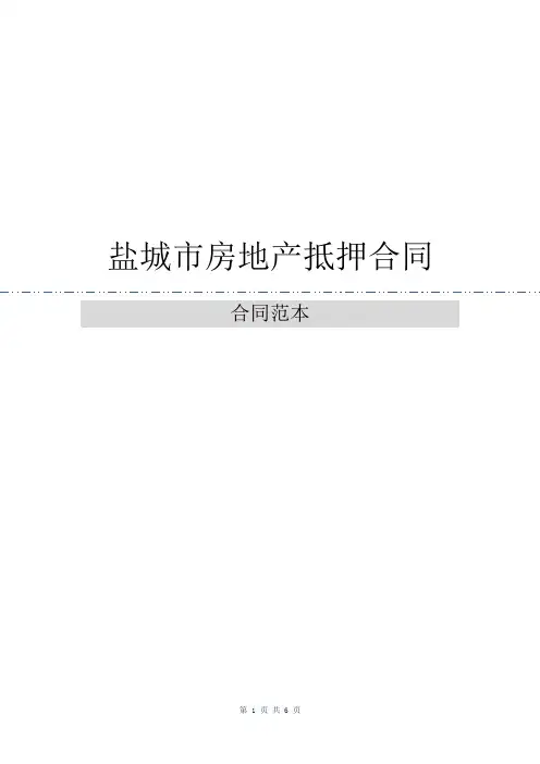 盐城市房地产抵押合同_0