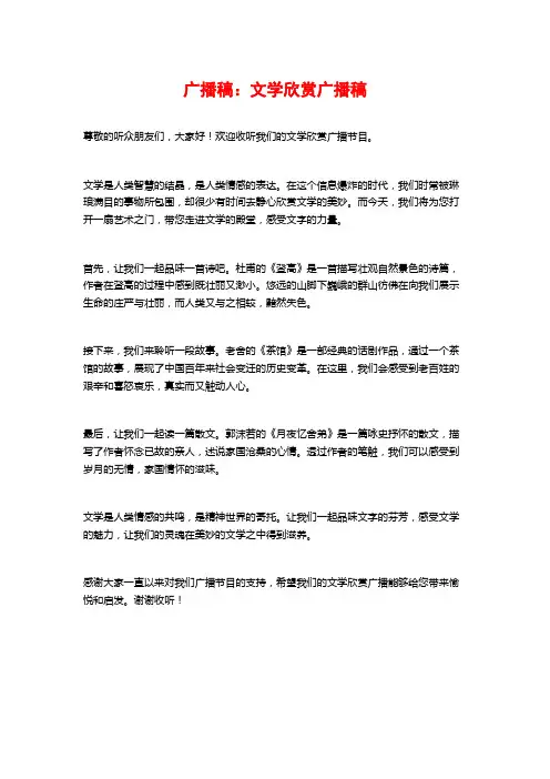 广播稿：文学欣赏广播稿