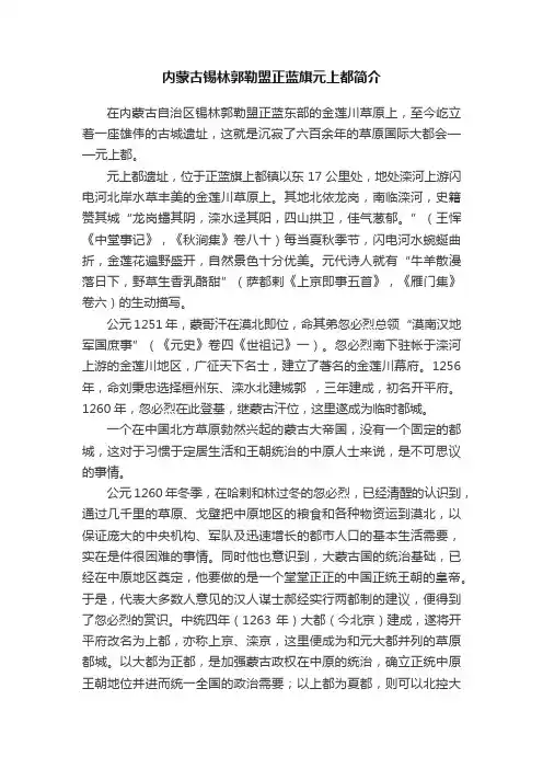 内蒙古锡林郭勒盟正蓝旗元上都简介