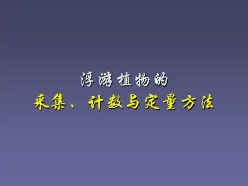 浮游植物的采集计数与定量方法ppt课件