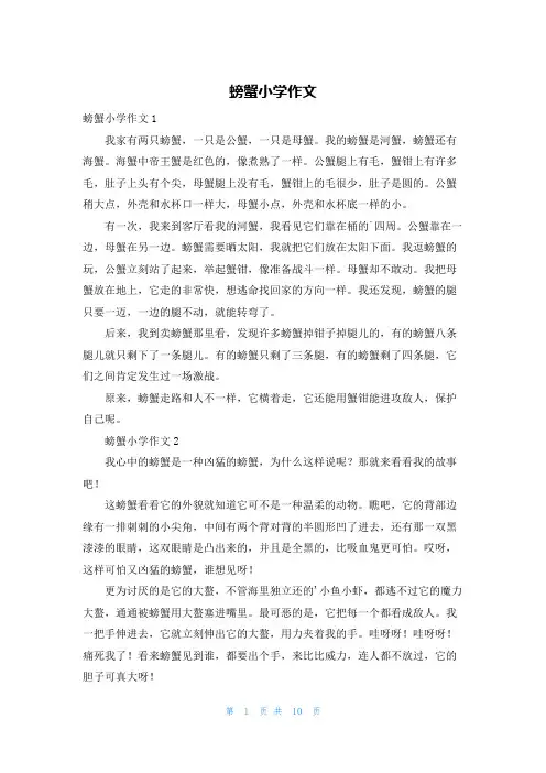 螃蟹小学作文