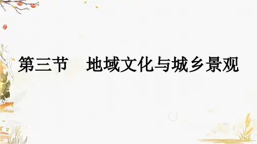 高中地理人教(2019)必修第二册课件-2.3 地域文化与城乡景观