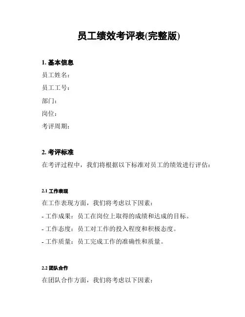 员工绩效考评表(完整版)