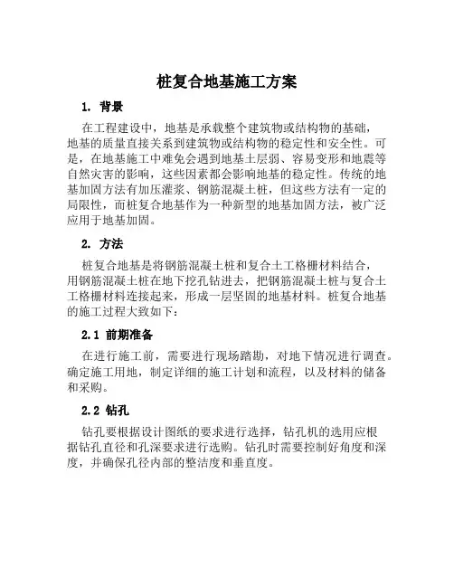 桩复合地基施工方案范文