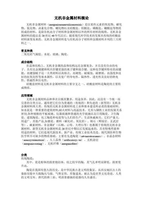 无机非金属材料概论