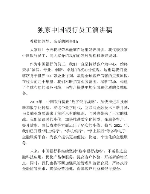 独家中国银行员工演讲稿