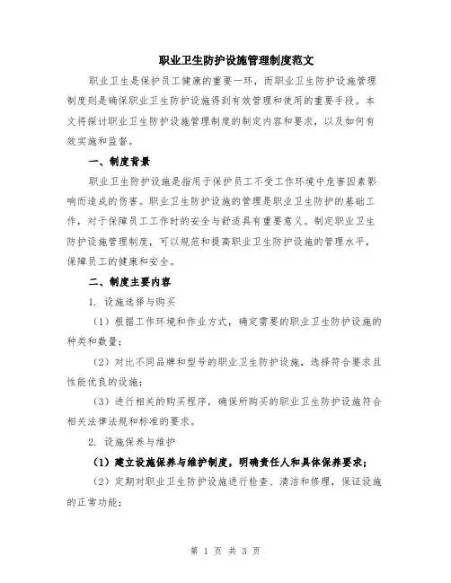 职业卫生防护设施管理制度范文