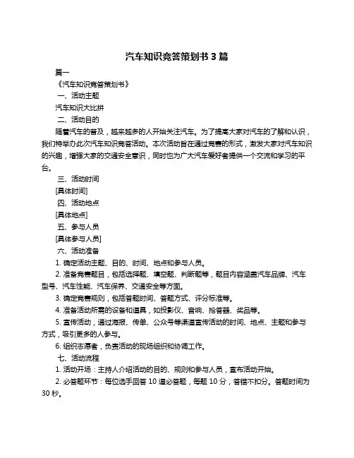 汽车知识竞答策划书3篇