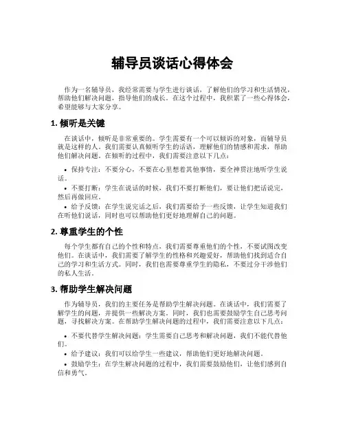 辅导员谈话心得体会