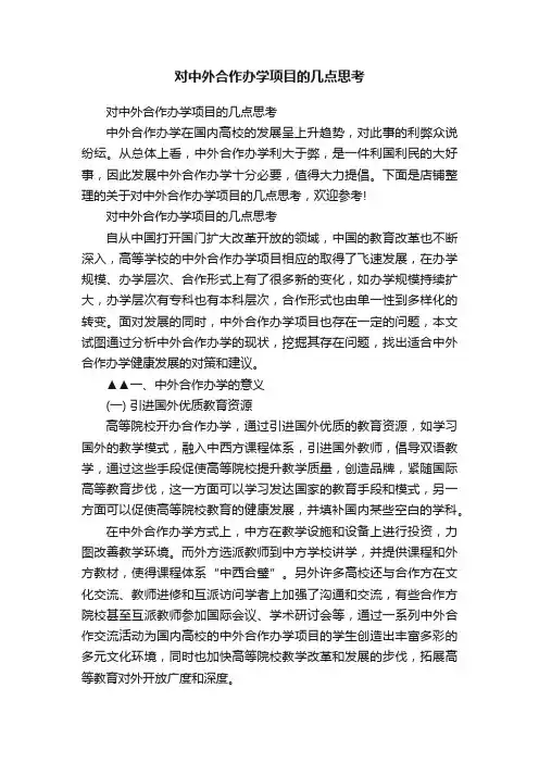 对中外合作办学项目的几点思考