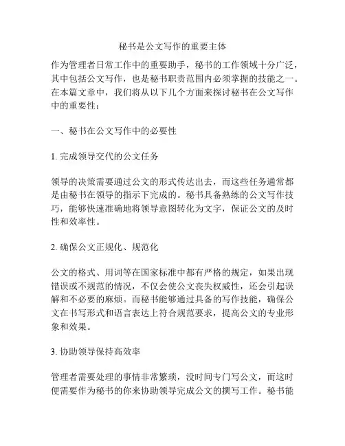 秘书是公文写作的重要主体
