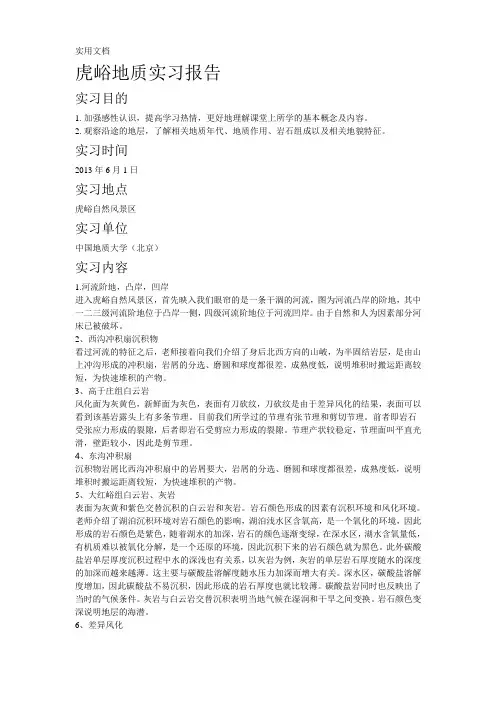 虎峪地质实习报告