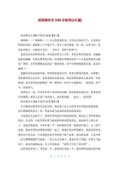 放风筝作文300字优秀(10篇)