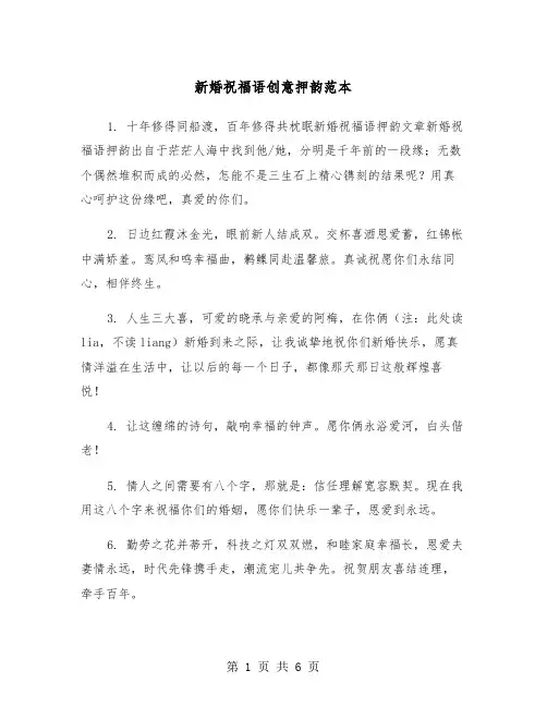 新婚祝福语创意押韵范本（2篇）