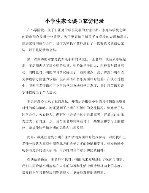小学生家长谈心家访记录