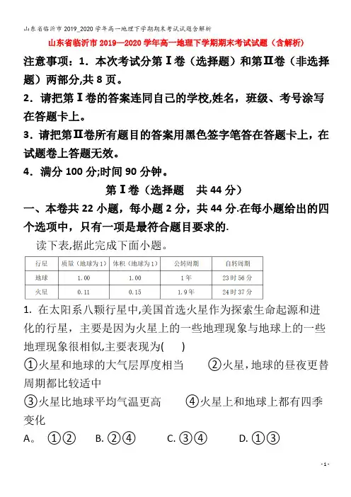 临沂市高一地理下学期期末考试试题含解析