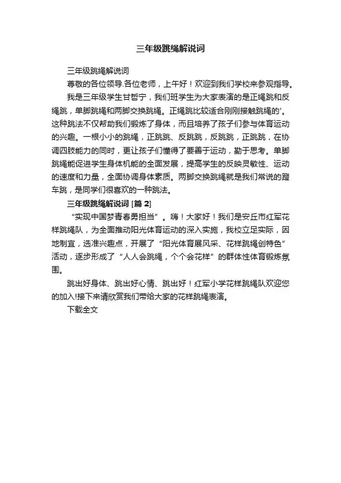 三年级跳绳解说词