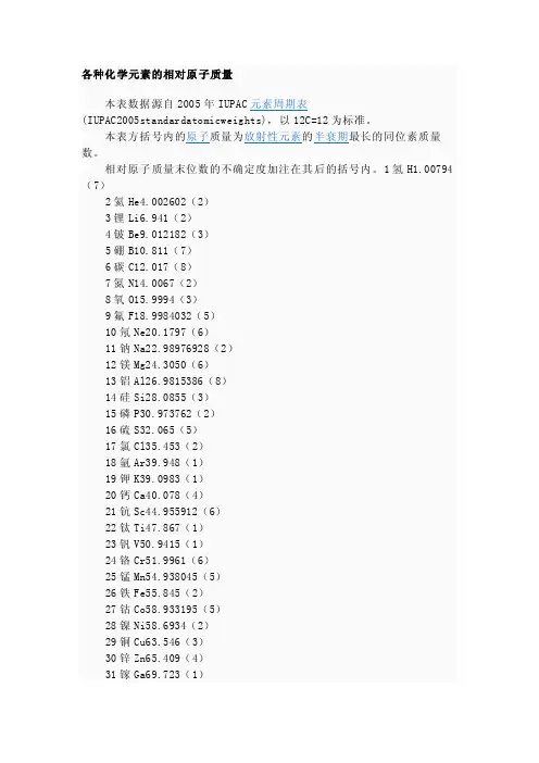 各种化学元素的相对原子质量RI