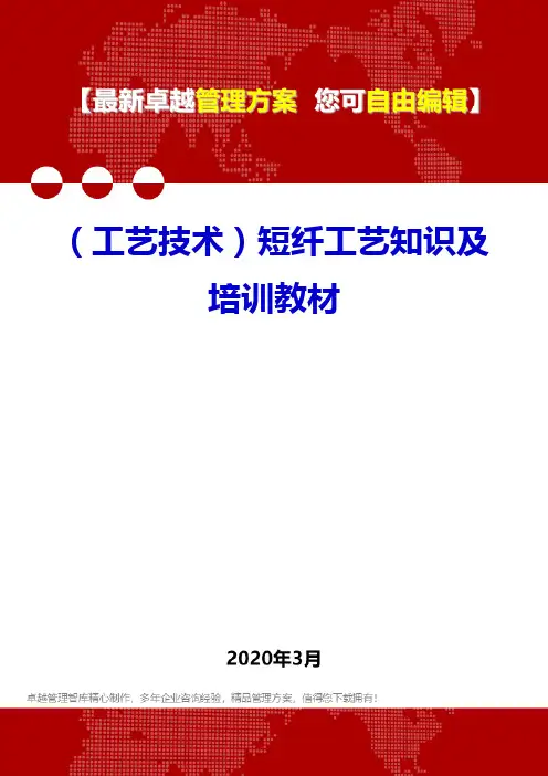 (工艺技术)短纤工艺知识及培训教材