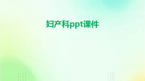 妇产科ppt课件