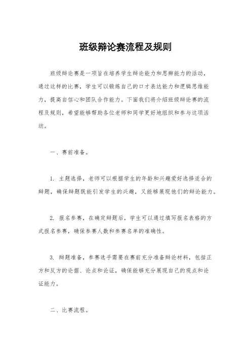 班级辩论赛流程及规则