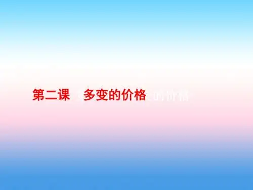 2019届高考政治(人教版)一轮复习课件：1.2 多变的价格