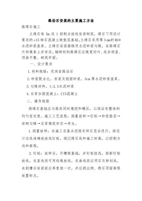 路沿石安装的主要施工方法