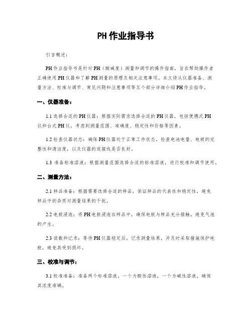 PH作业指导书
