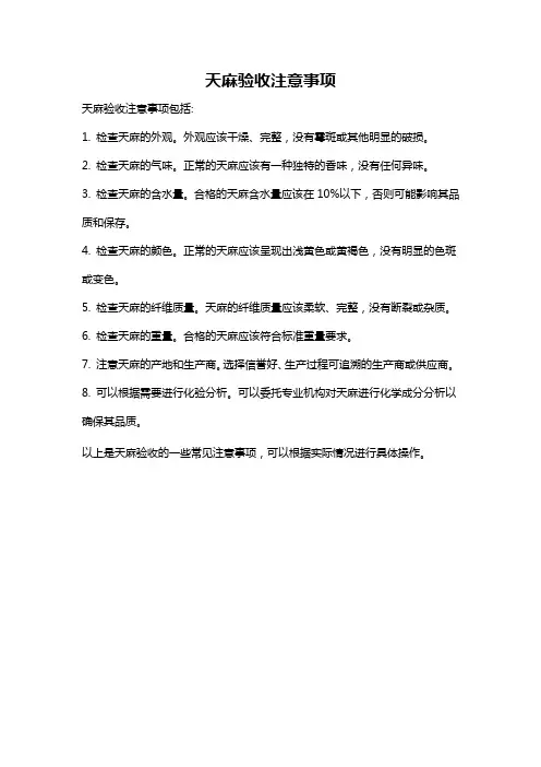 天麻验收注意事项