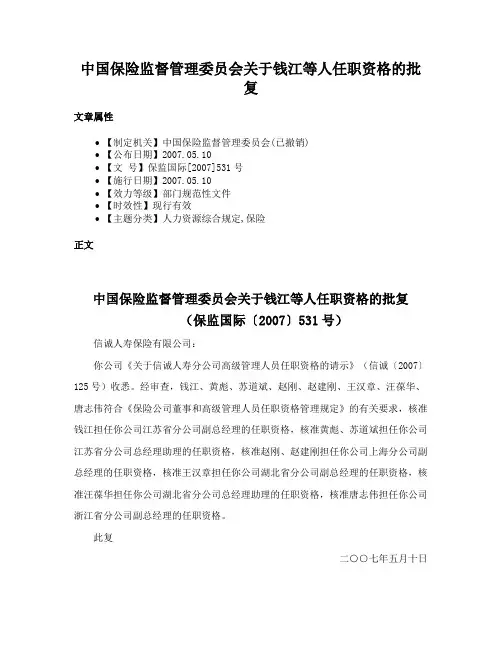 中国保险监督管理委员会关于钱江等人任职资格的批复