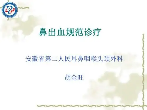 鼻出血规范诊疗