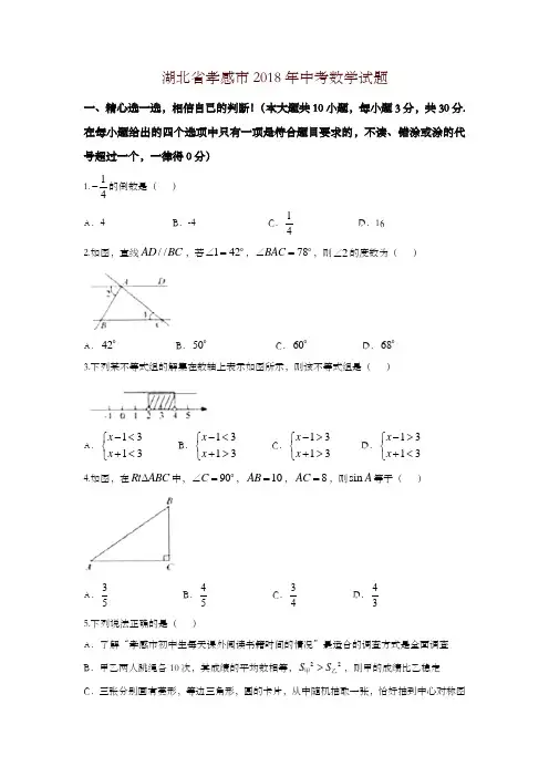 【精编】湖北省孝感市2018年中考数学试题(含答案)