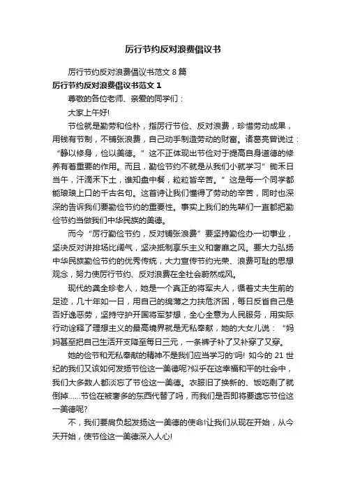 厉行节约反对浪费倡议书