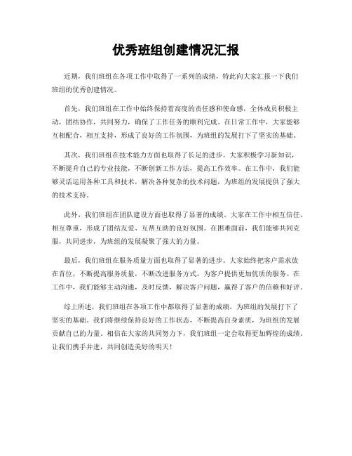 优秀班组创建情况汇报