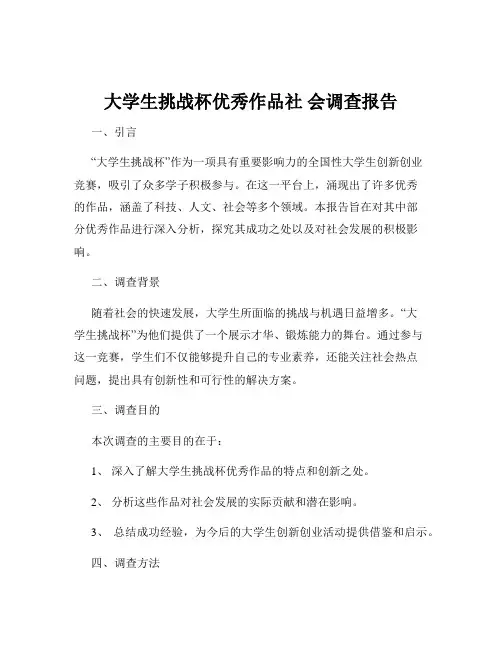 大学生挑战杯优秀作品社 会调查报告
