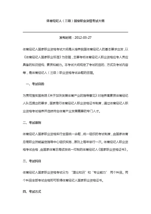 体育经纪人(三级)国家职业资格考试大纲