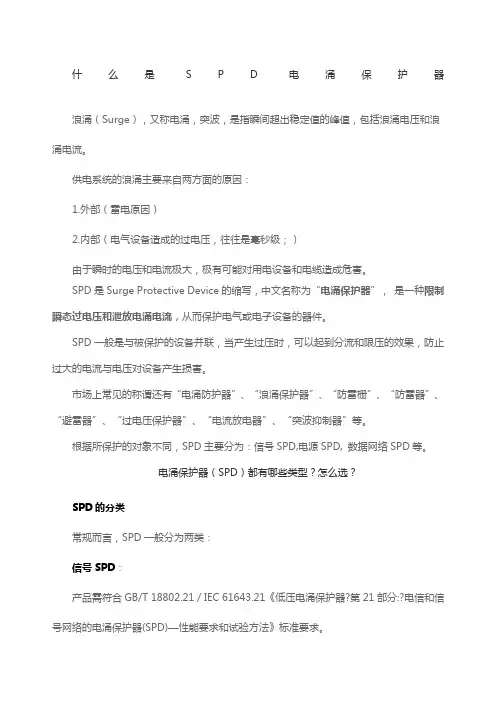 什么是SP电涌保护器？如何选择电涌保护器SPD