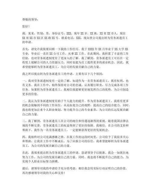 转劳务派遣申请书范本