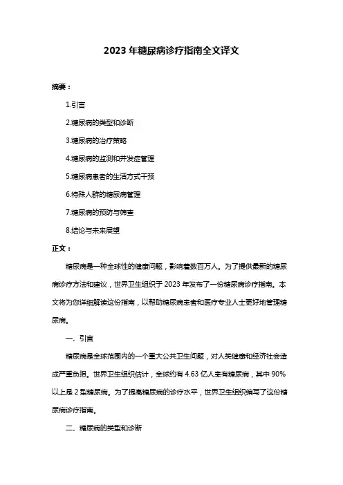 2023年糖尿病诊疗指南全文译文