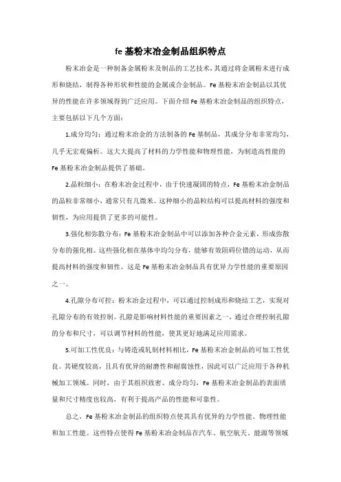 fe基粉末冶金制品组织特点
