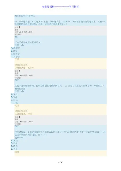 西方行政学说-形考三