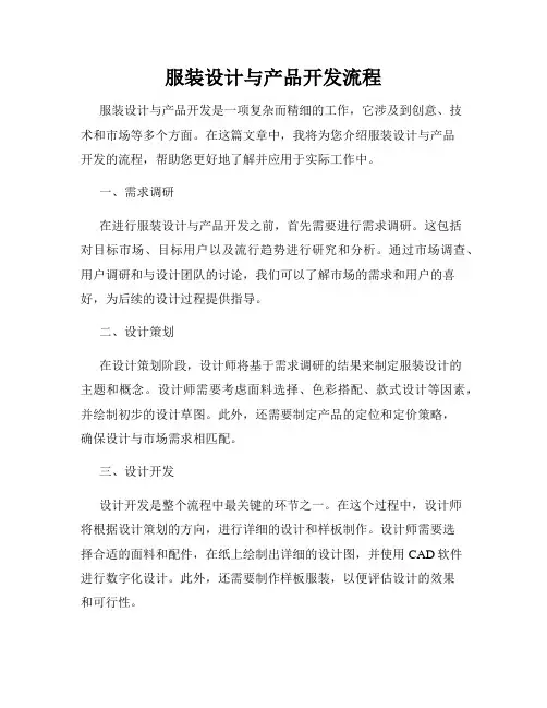 服装设计与产品开发流程