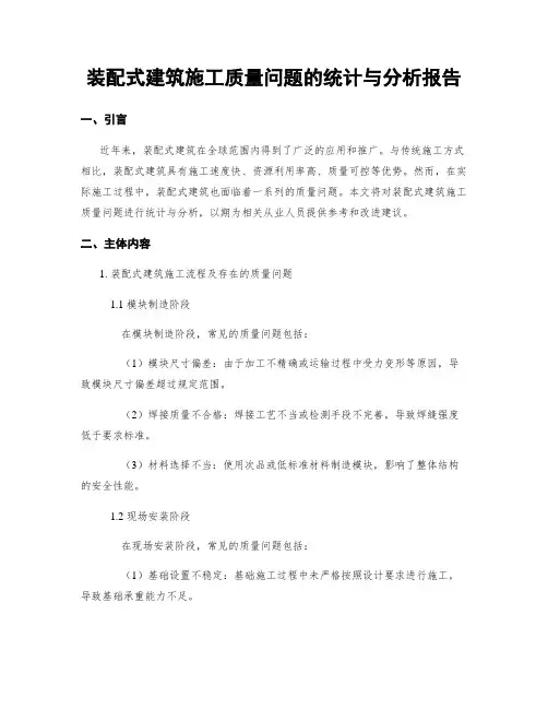 装配式建筑施工质量问题的统计与分析报告