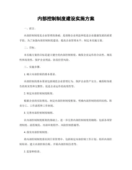 内部控制制度建设实施方案