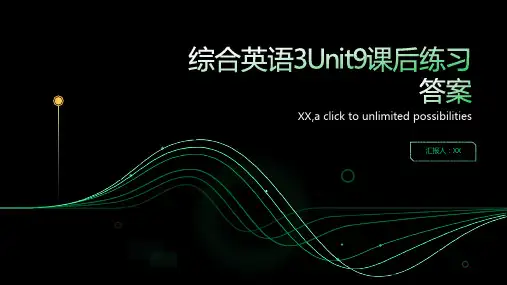 综合英语3unit9课后练习答案