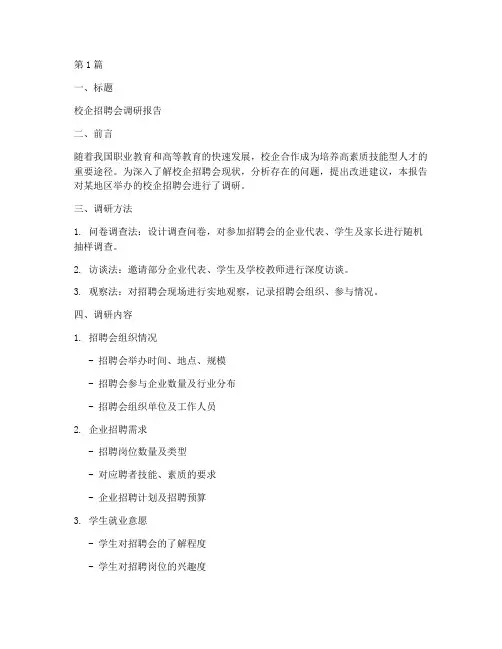 校企招聘会调研报告模板(3篇)