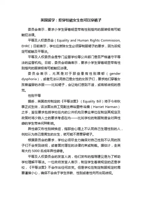 英国留学：拒穿校裙女生也可以穿裤子