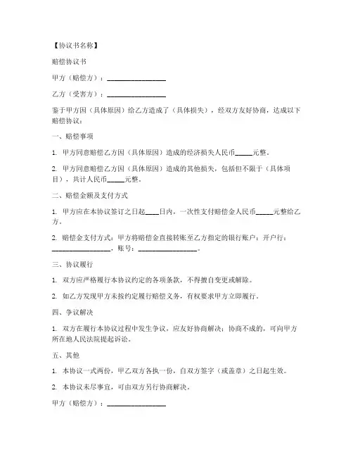 赔偿协议书模板共7篇