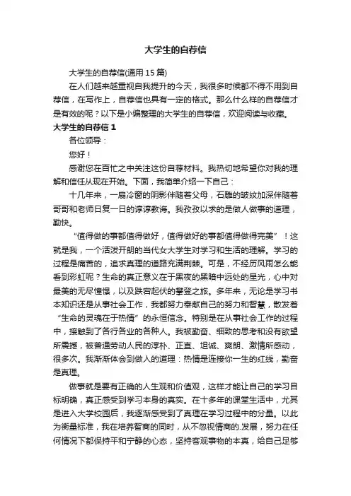 大学生的自荐信（通用15篇）