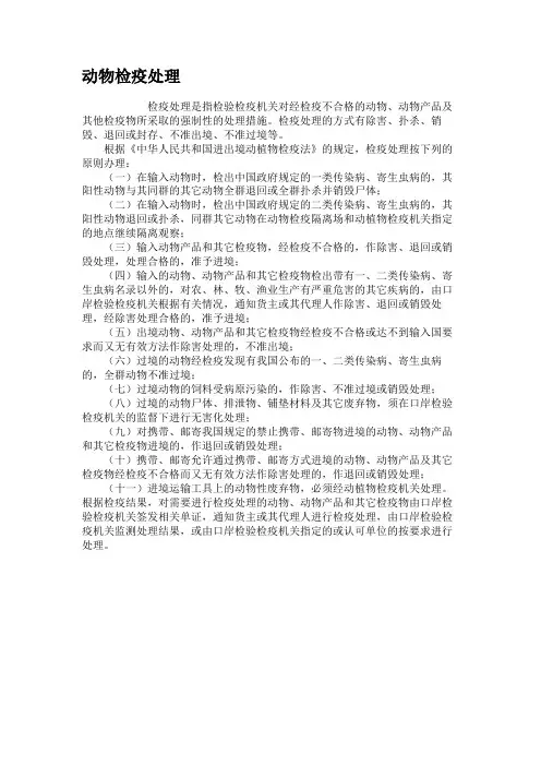 动物检疫处理.